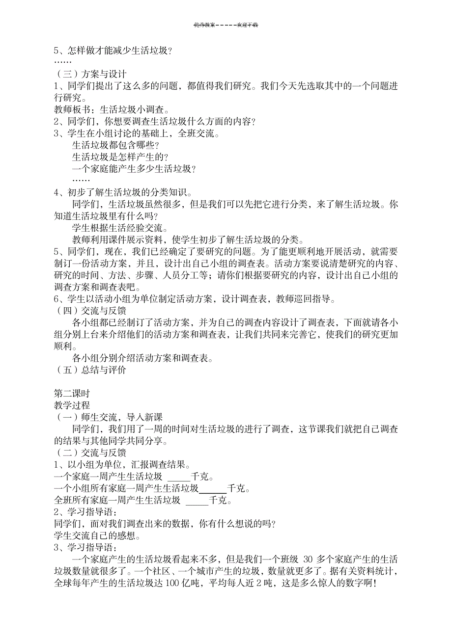 七年级下综合实践教案_小学教育-小学学案_第5页