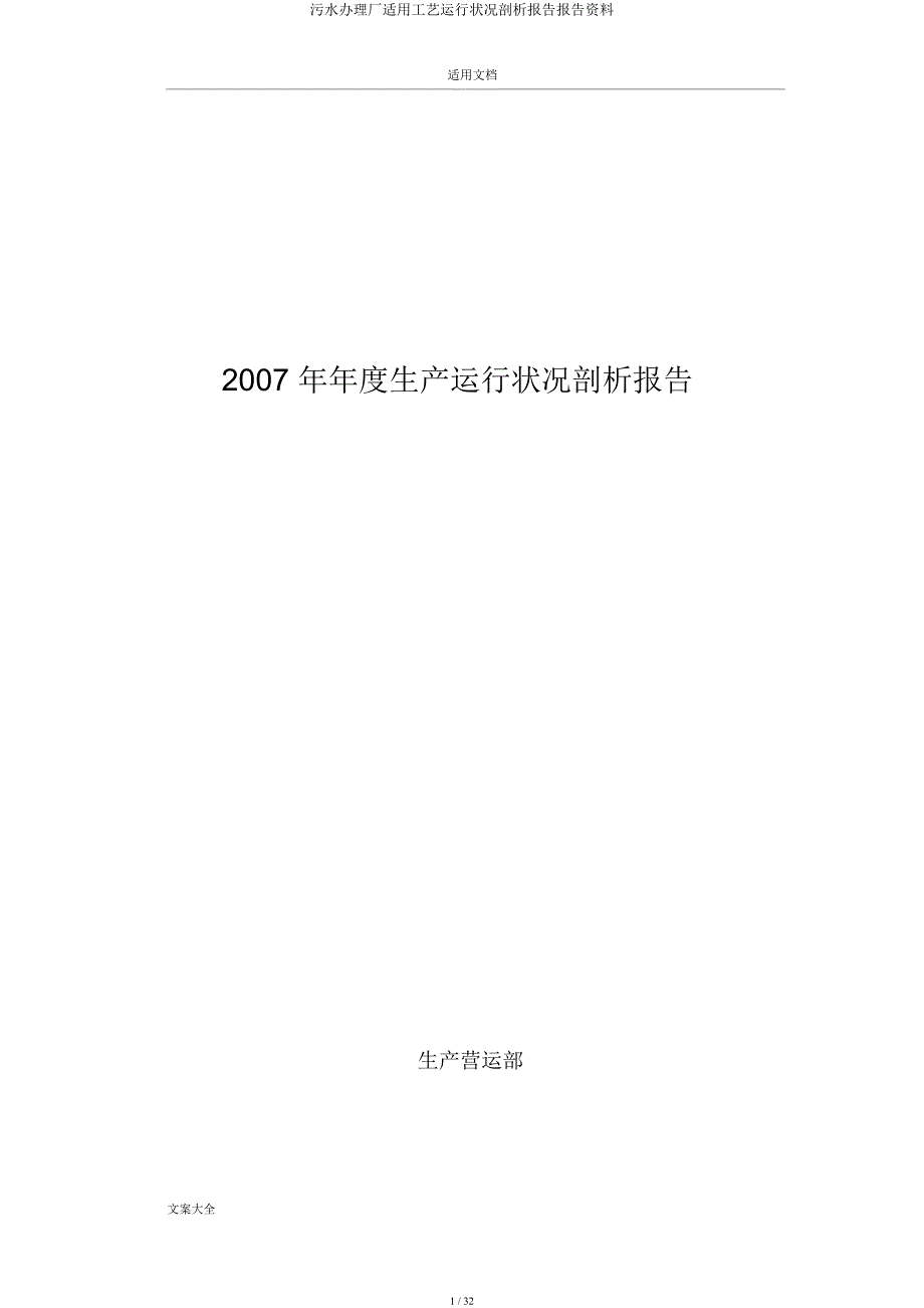 污水处理厂实用工艺运行情况分析报告报告材料.docx_第1页