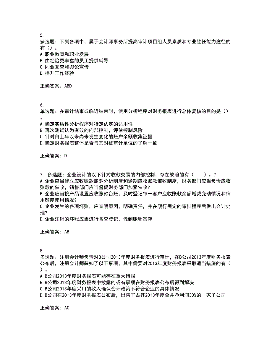 注册会计师《审计》考试（全考点覆盖）名师点睛卷含答案97_第2页