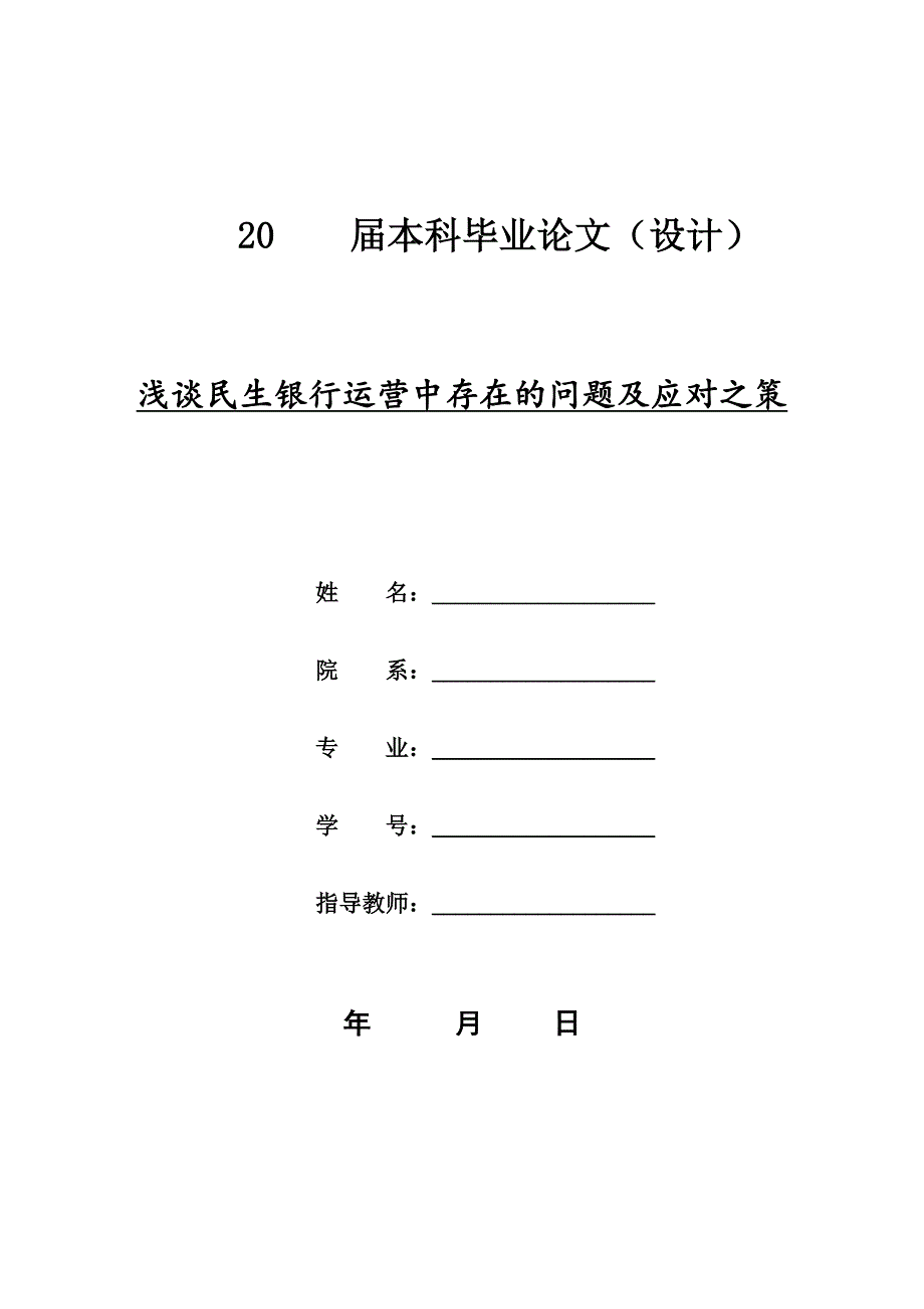 浅谈民生银行运营中存在的问题及应对之策毕业论文_第1页