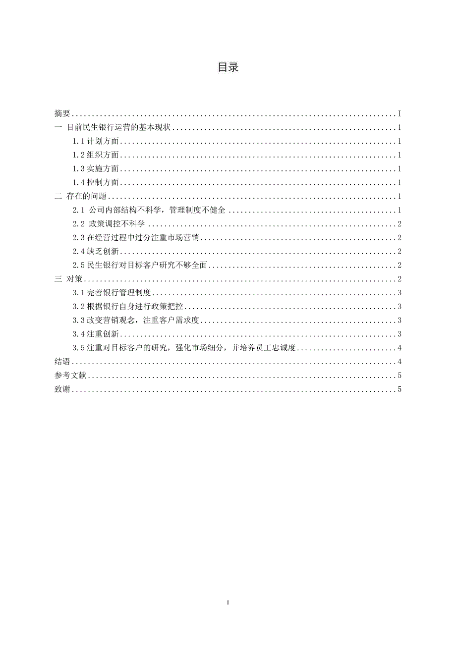 浅谈民生银行运营中存在的问题及应对之策毕业论文_第2页