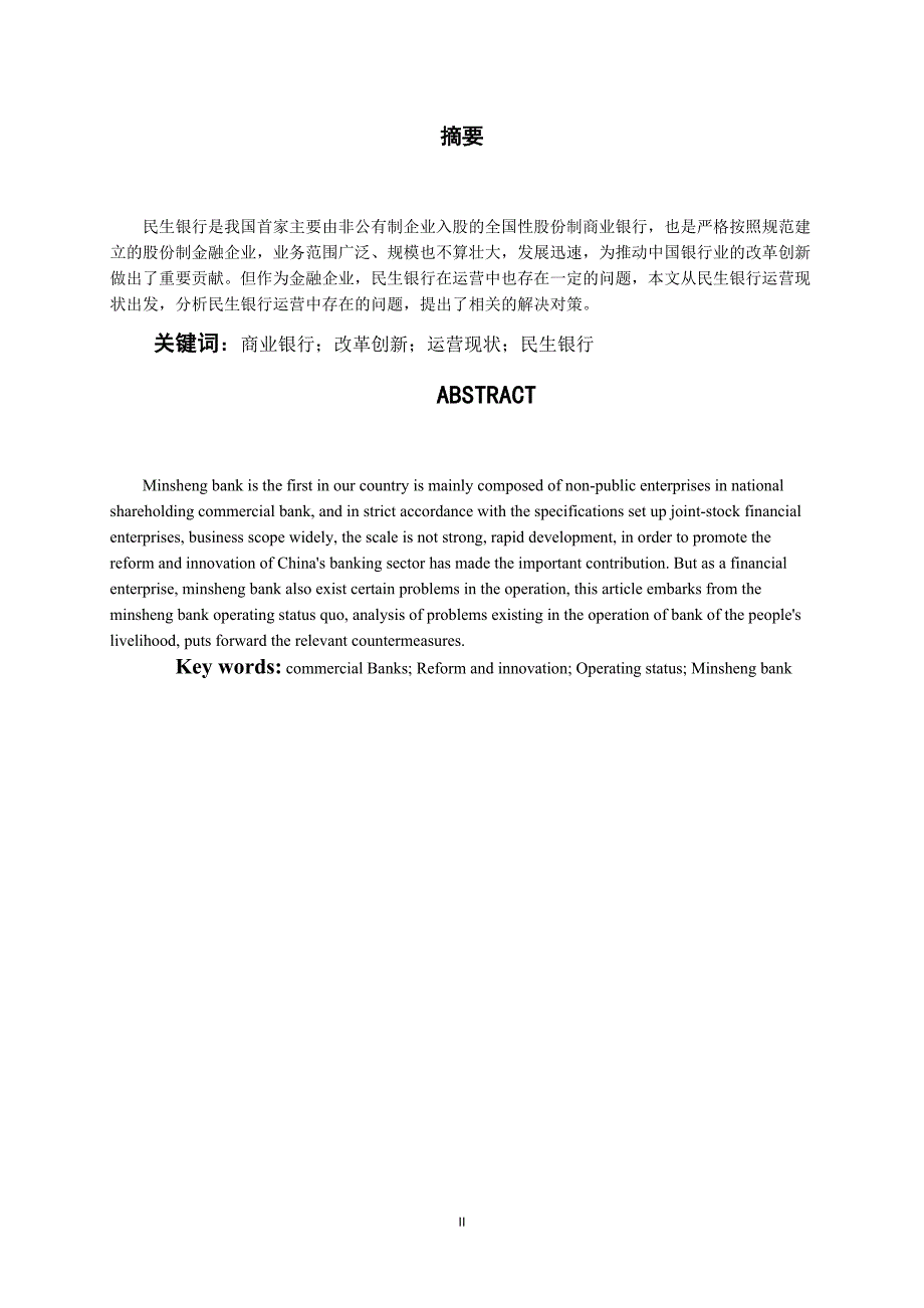 浅谈民生银行运营中存在的问题及应对之策毕业论文_第3页