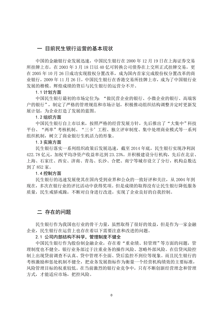 浅谈民生银行运营中存在的问题及应对之策毕业论文_第4页