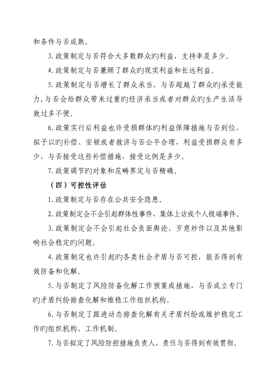 重大政策社会稳定风险评估实施标准细则_第4页