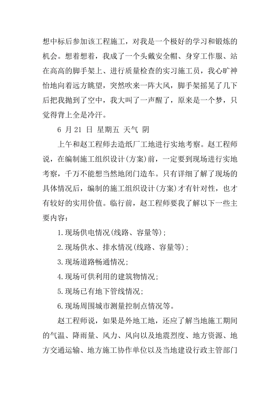 2023年某建筑工程专业实习周记_第3页