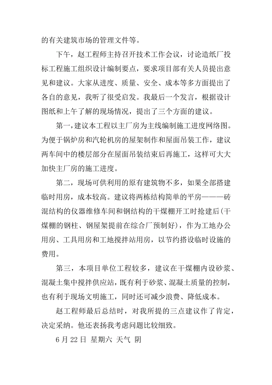 2023年某建筑工程专业实习周记_第4页