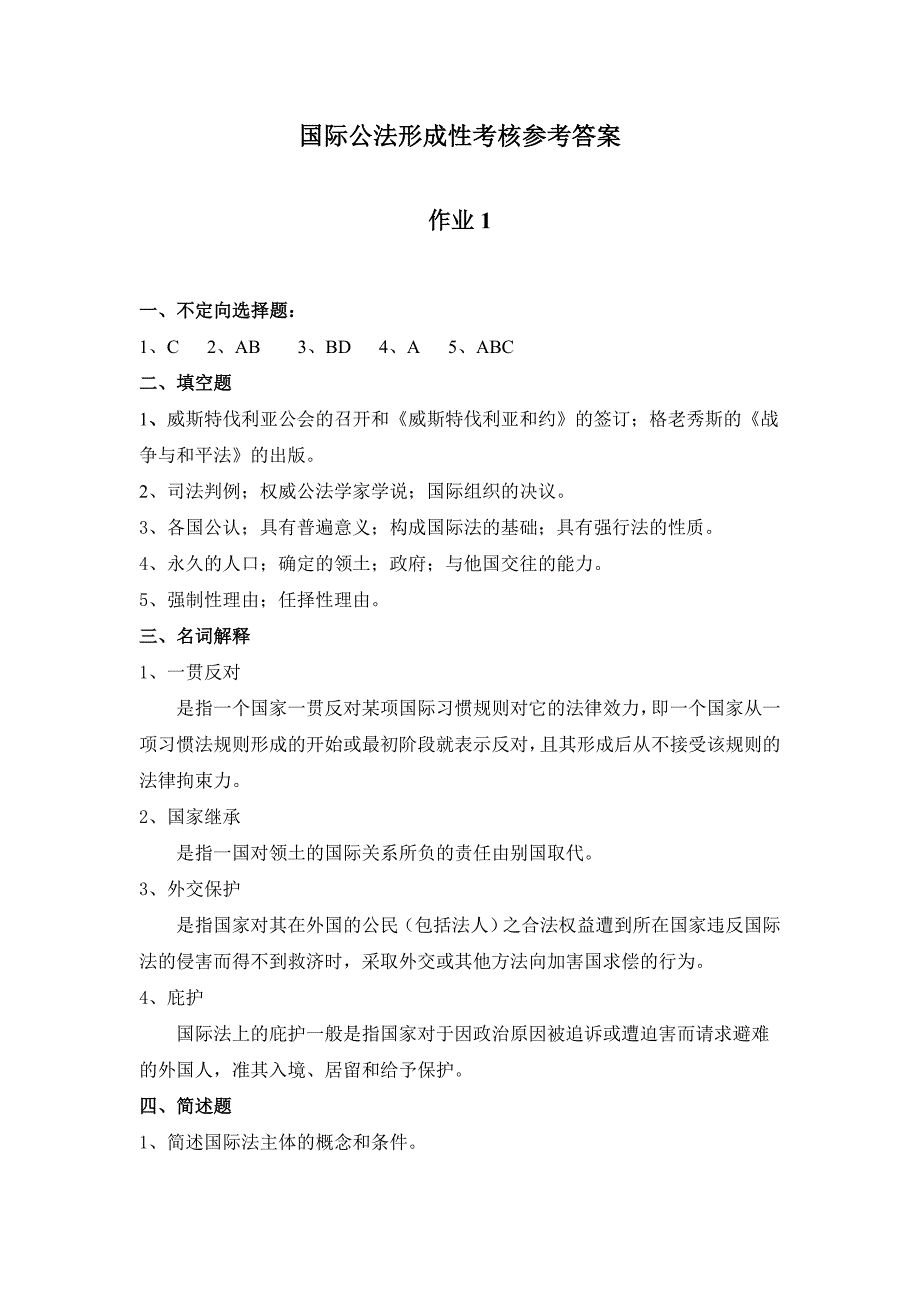 国际公法形成性考核册参考答案_第1页