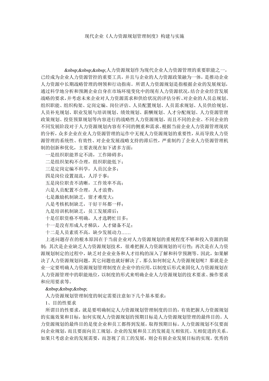 现代企业《人力资源规划管理制度》构建与实施_第1页