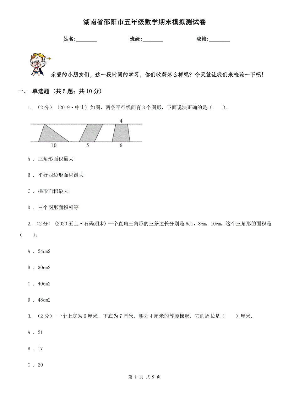 湖南省邵阳市五年级数学期末模拟测试卷_第1页