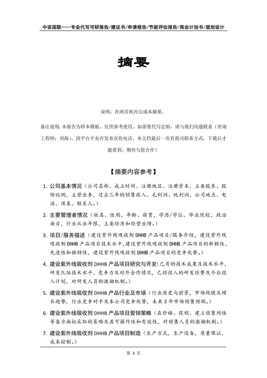 建设紫外线吸收剂DHHB产品项目商业计划书写作模板-招商融资_第4页