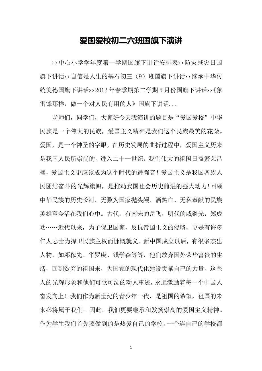 爱国爱校初二六班国旗下演讲6400_第1页