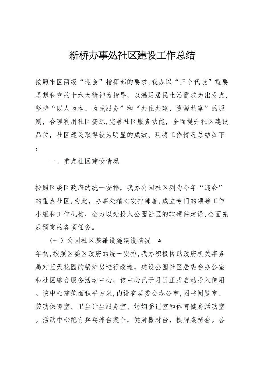 新桥办事处社区建设工作总结_第1页