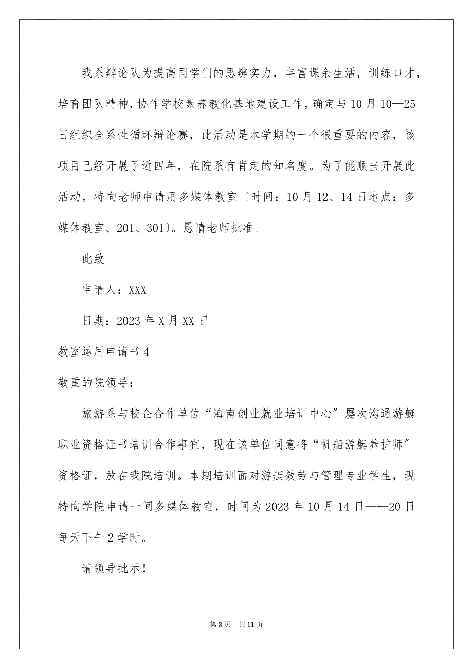 2023教室使用申请书1范文.docx_第3页