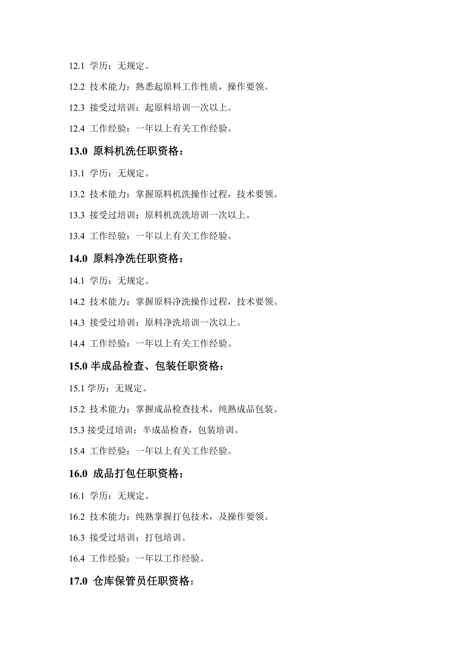 广西食品工业有限公司岗位任职资格样本.doc_第4页