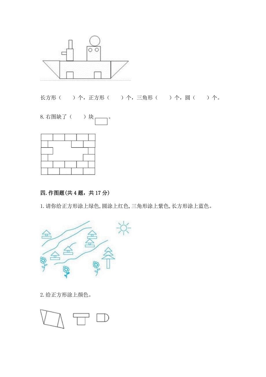 苏教版一年级下册数学第二单元-认识图形(二)-测试卷及参考答案【b卷】.docx_第5页