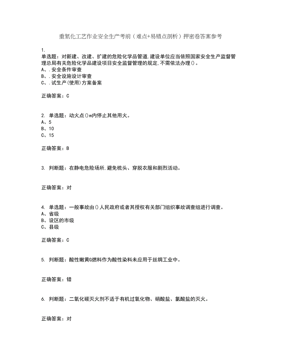 重氮化工艺作业安全生产考前（难点+易错点剖析）押密卷答案参考99_第1页