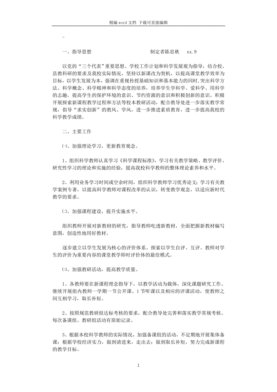 2021科学教研组工作计划_第1页