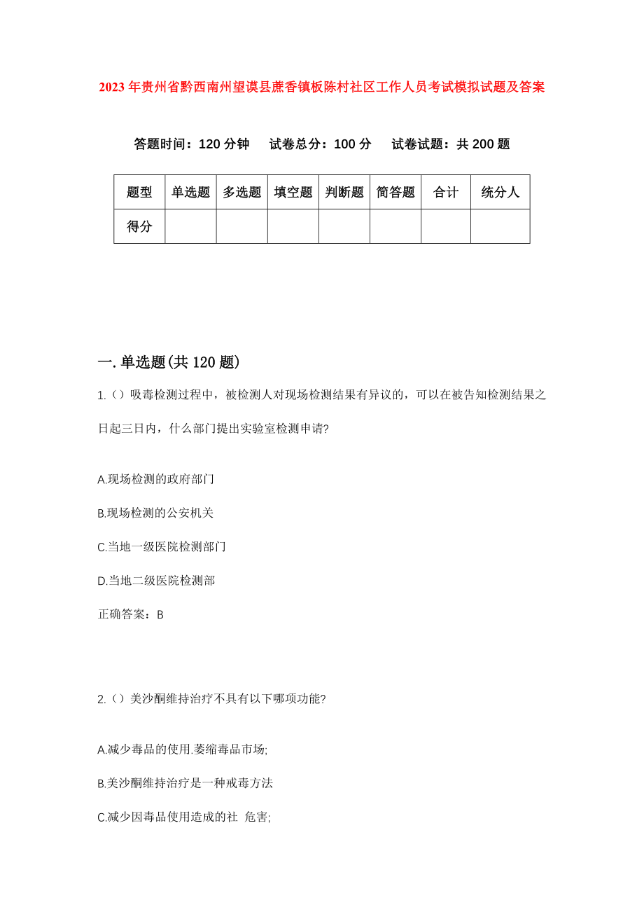 2023年贵州省黔西南州望谟县蔗香镇板陈村社区工作人员考试模拟试题及答案_第1页