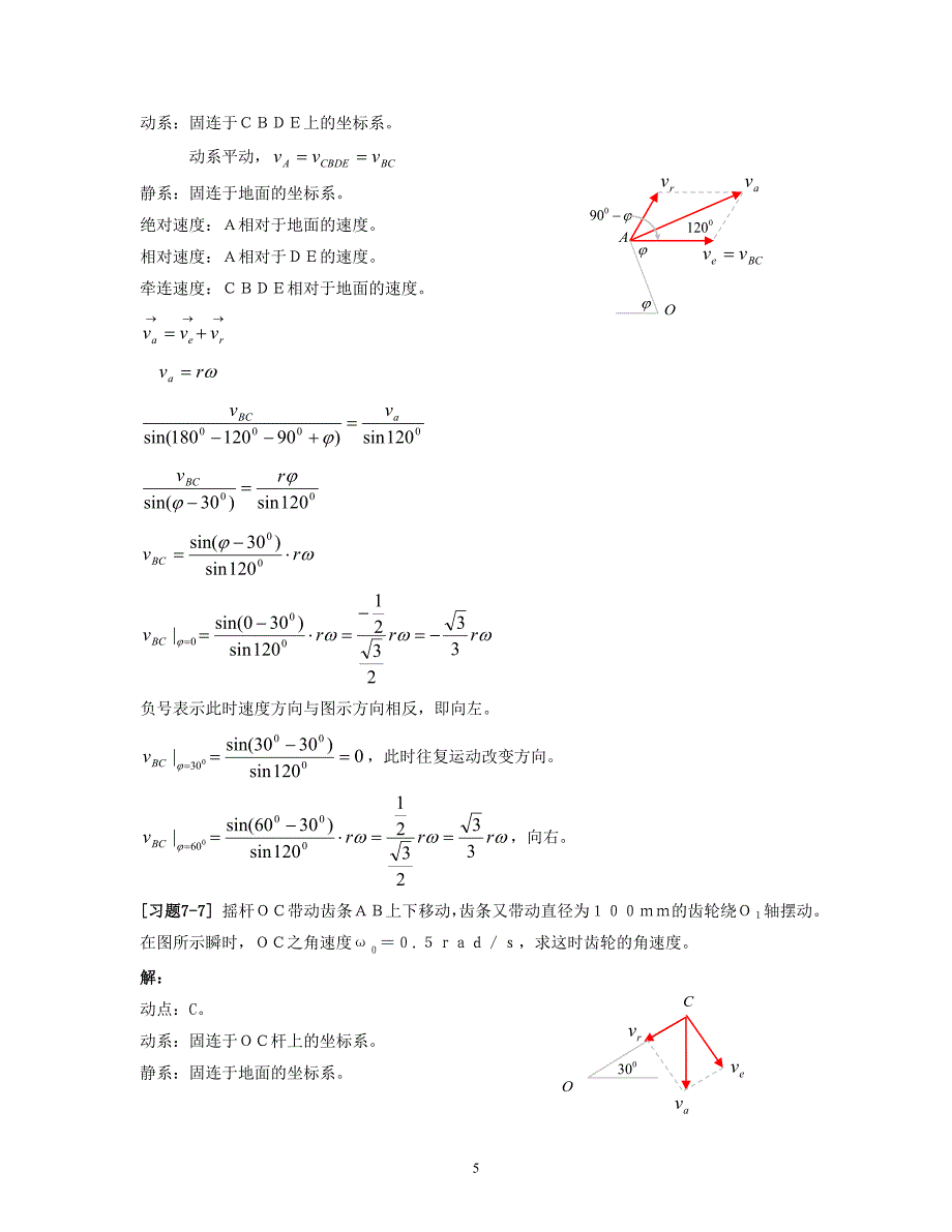 理论力学第七章点的合成运动习题解_第5页