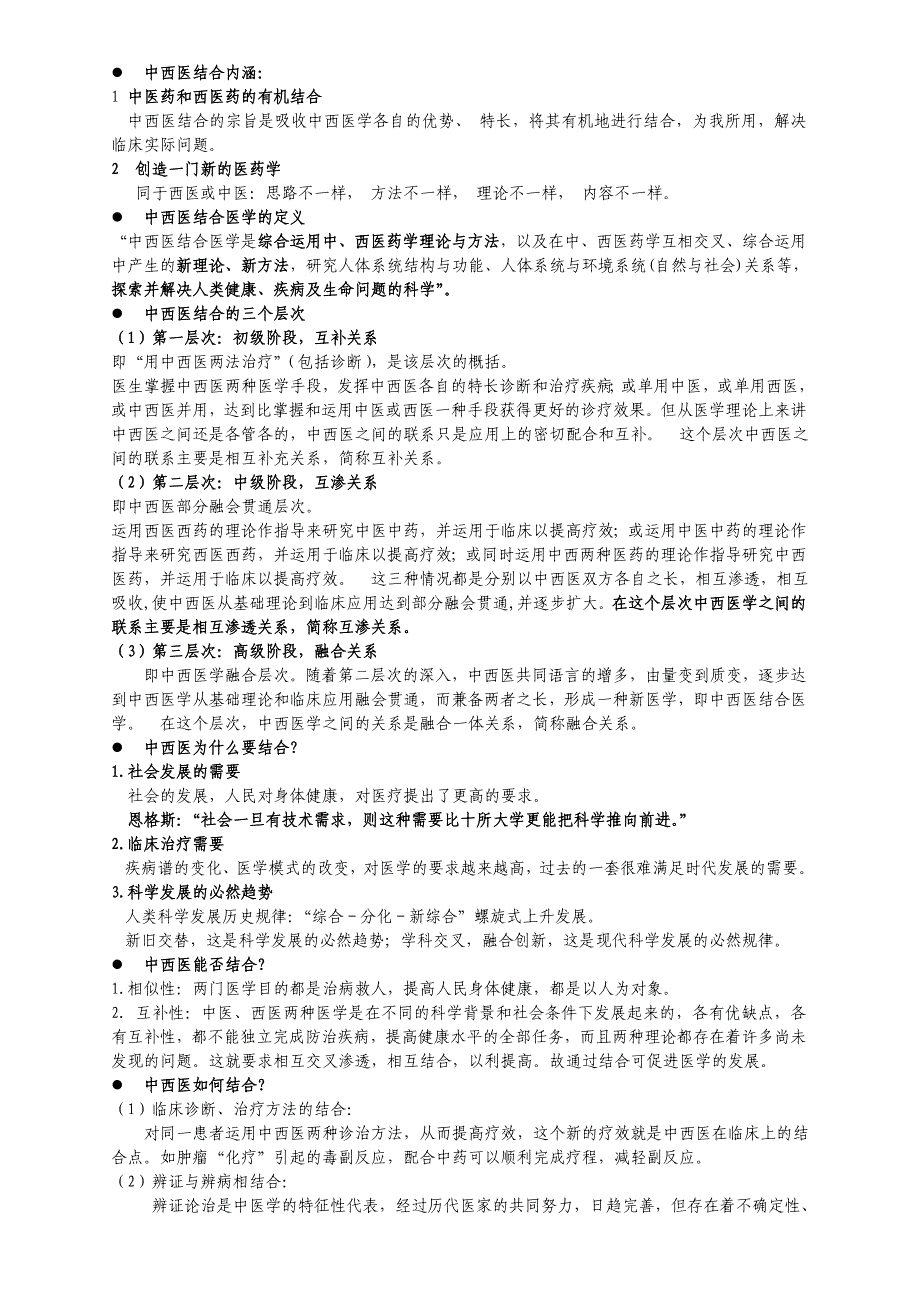 中西医导论zone02_第1页