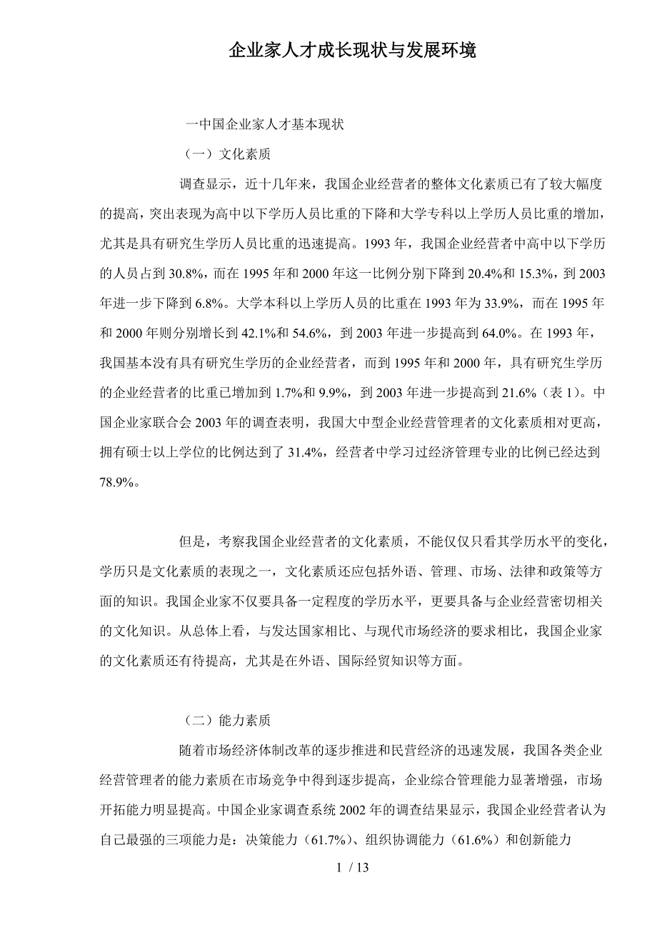 企业家人才成长现状与发展环境.doc_第1页