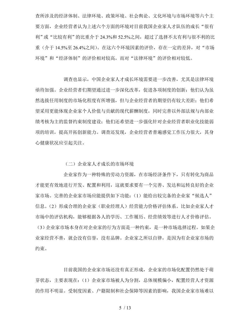 企业家人才成长现状与发展环境.doc_第5页