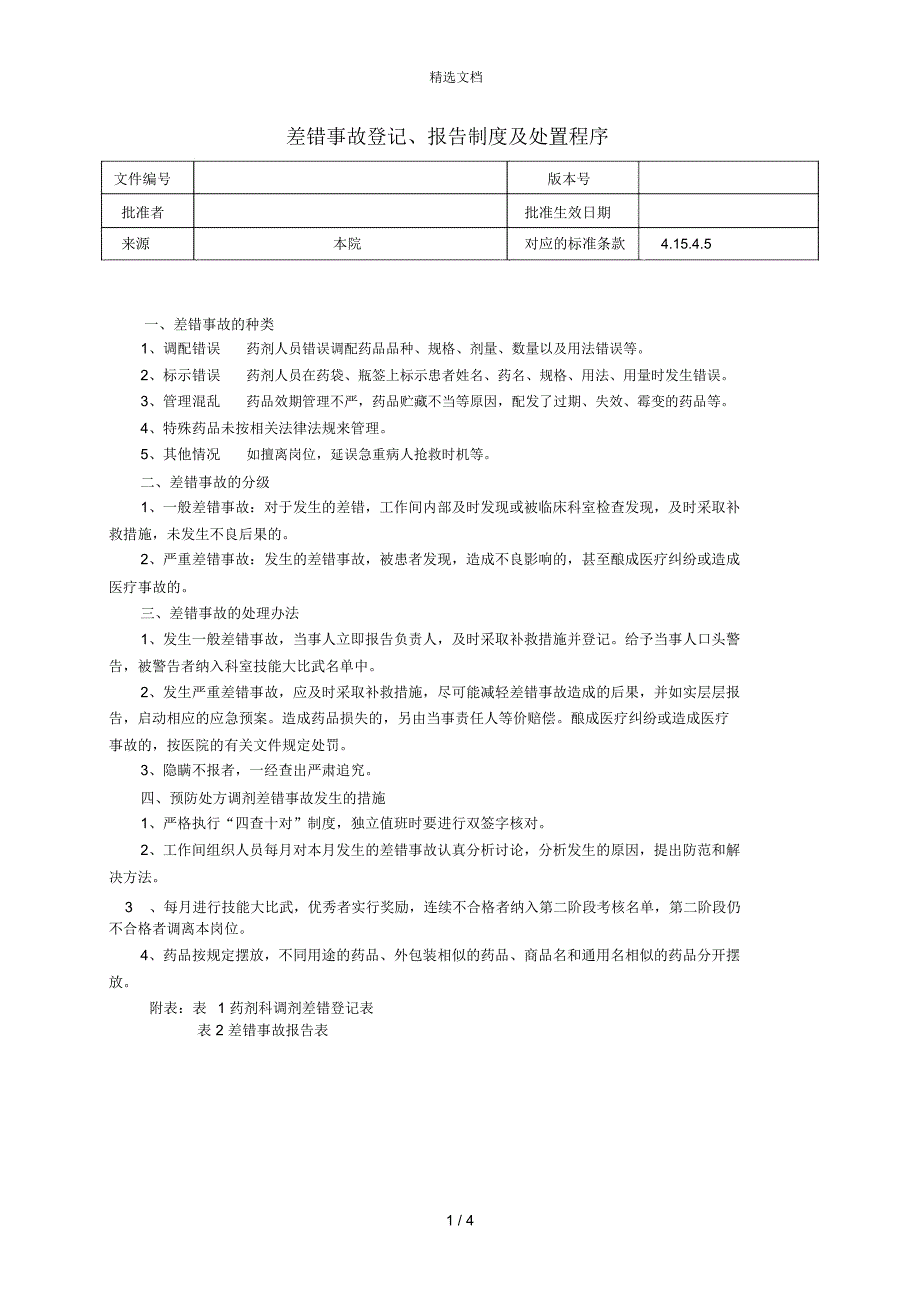发药差错登记、报告制度及处置程序_第1页