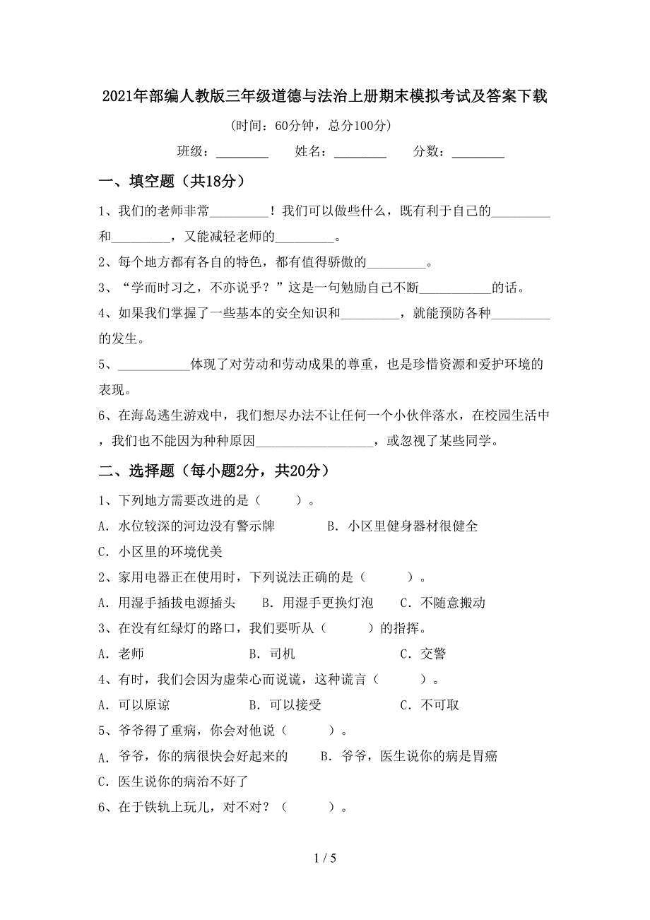 2021年部编人教版三年级道德与法治上册期末模拟考试及答案下载.doc_第1页