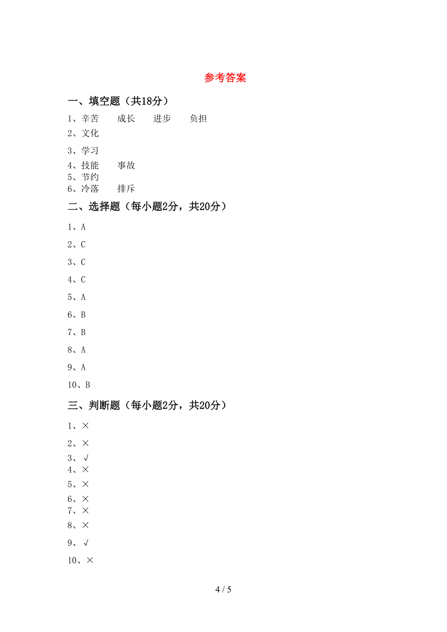 2021年部编人教版三年级道德与法治上册期末模拟考试及答案下载.doc_第4页