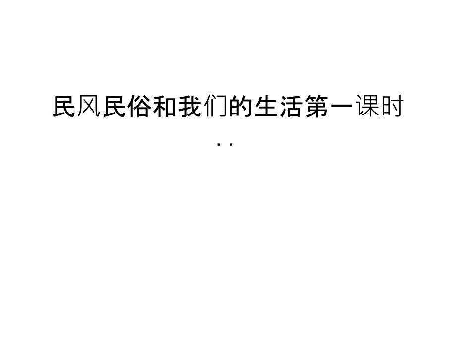 民风民俗和我们的生活第一课时..doc资料_第1页