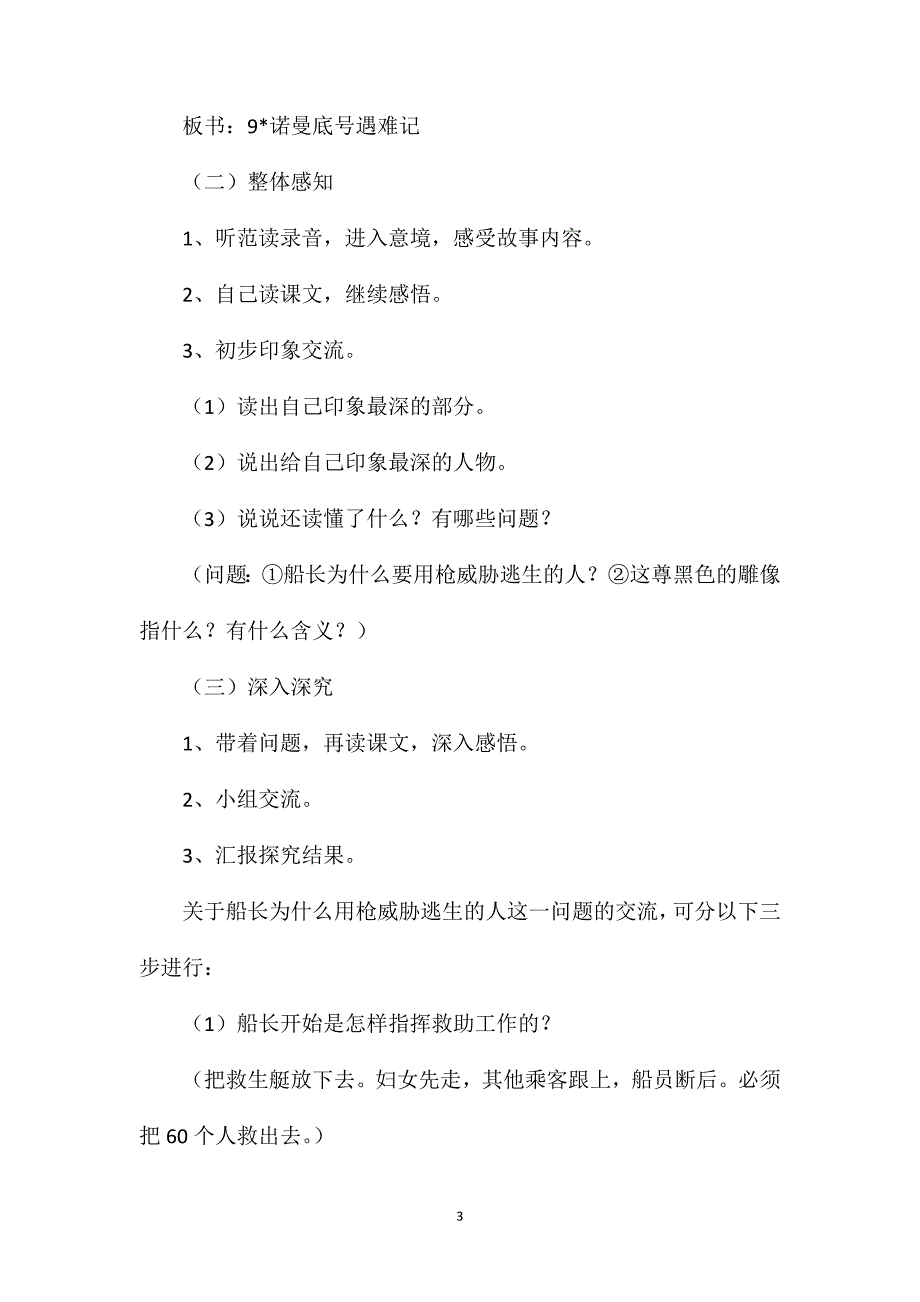 小学语文五年级教案——《“诺曼底”号遇难记》教学设计之一_第3页