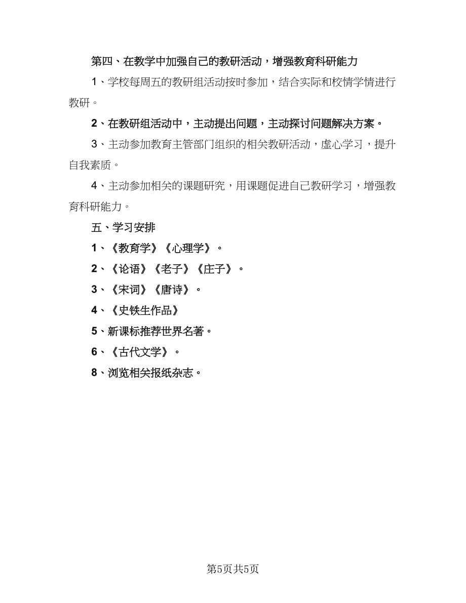 2023语文教师个人工作计划标准范文（2篇）.doc_第5页