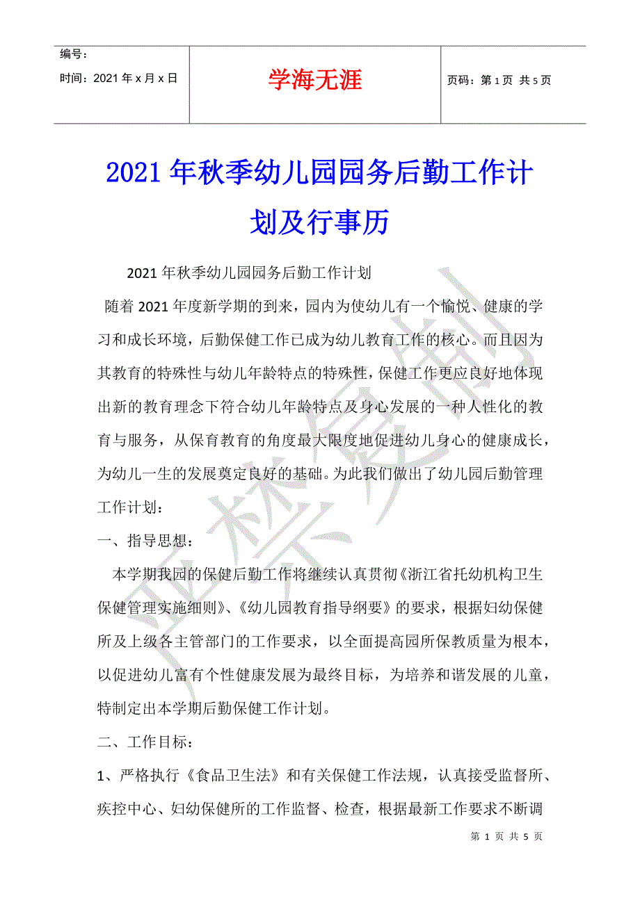 2021年秋季幼儿园园务后勤工作计划及行事历_第1页