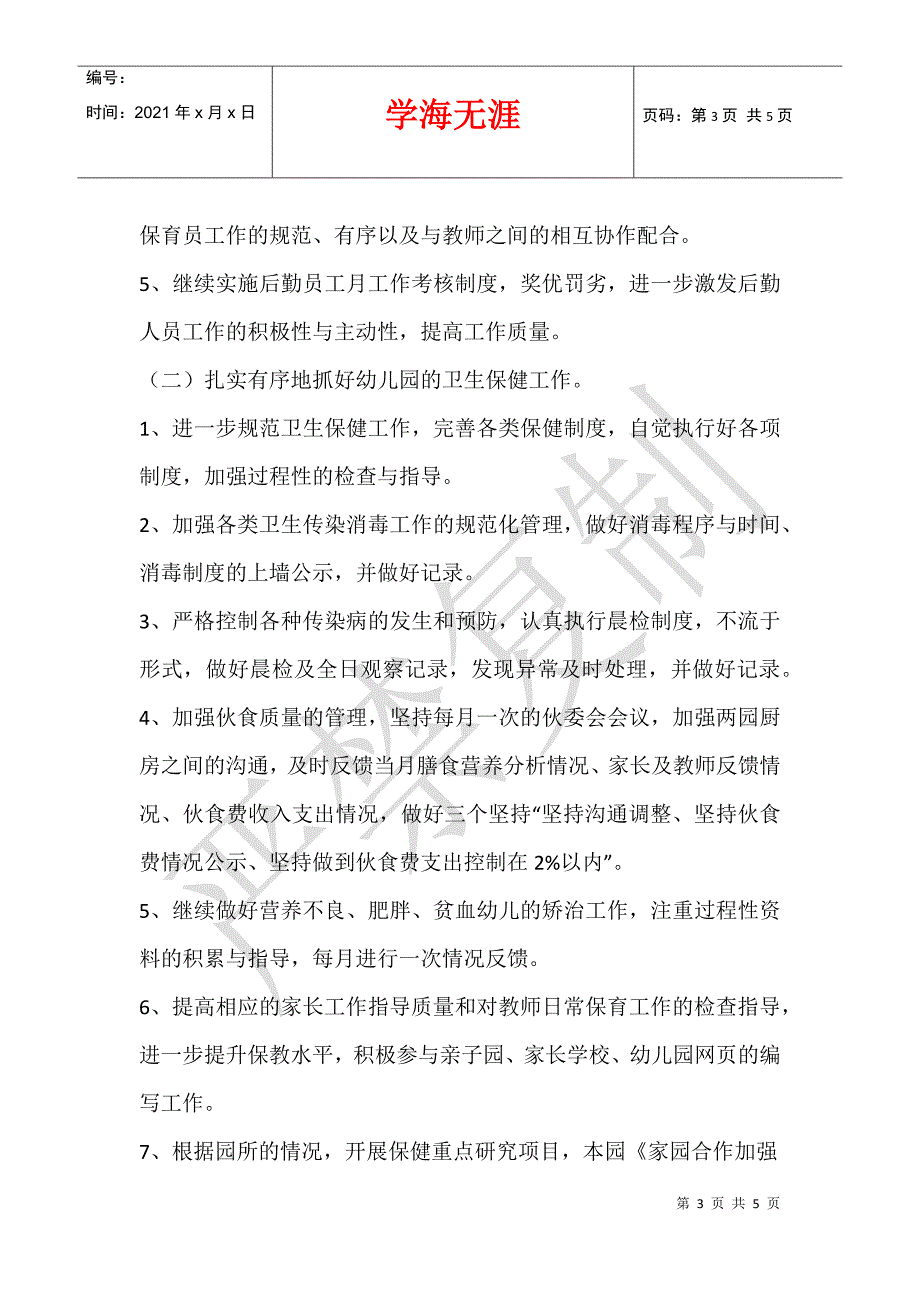 2021年秋季幼儿园园务后勤工作计划及行事历_第3页