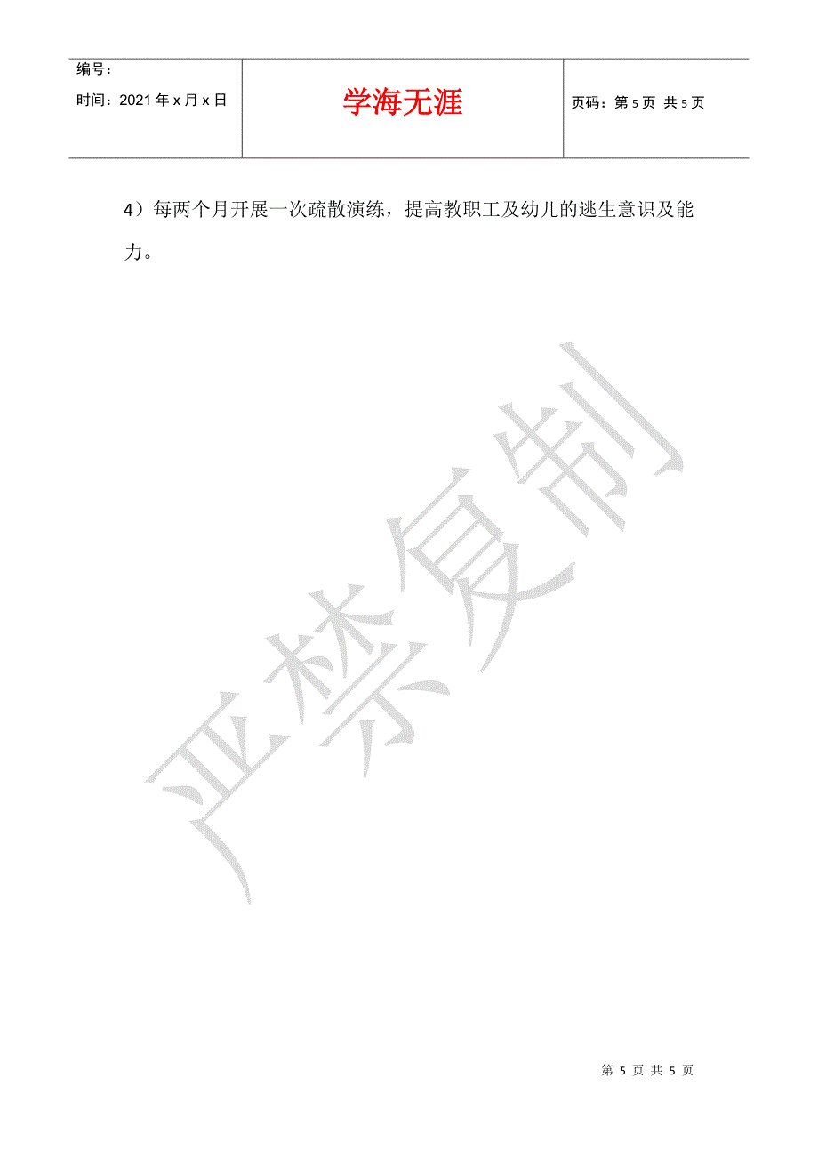 2021年秋季幼儿园园务后勤工作计划及行事历_第5页