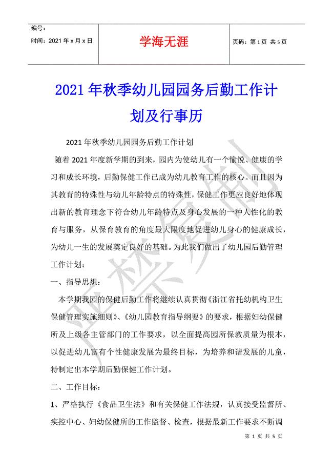 2021年秋季幼儿园园务后勤工作计划及行事历