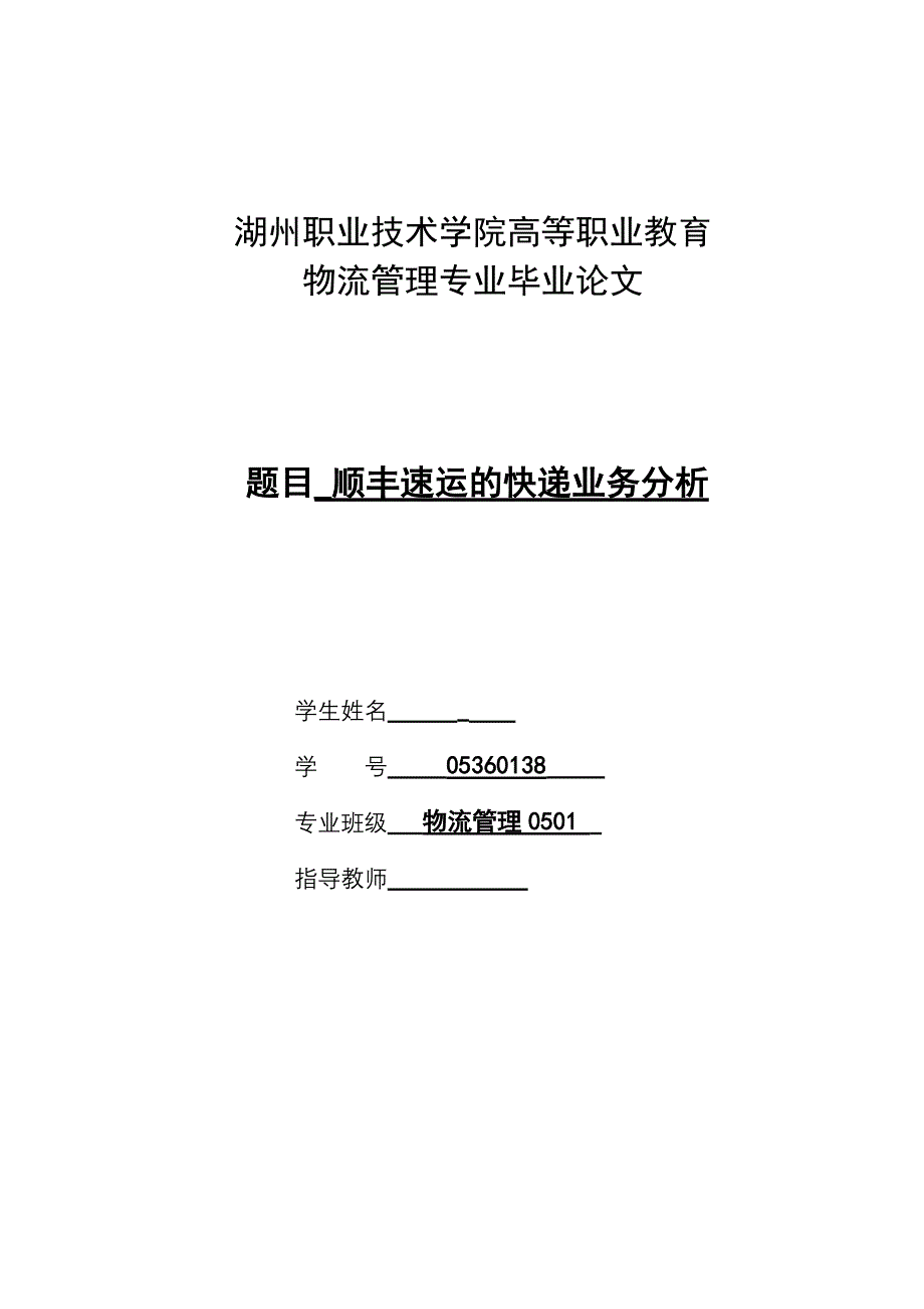 顺丰速运的快递业务分析【毕业论文】_第1页