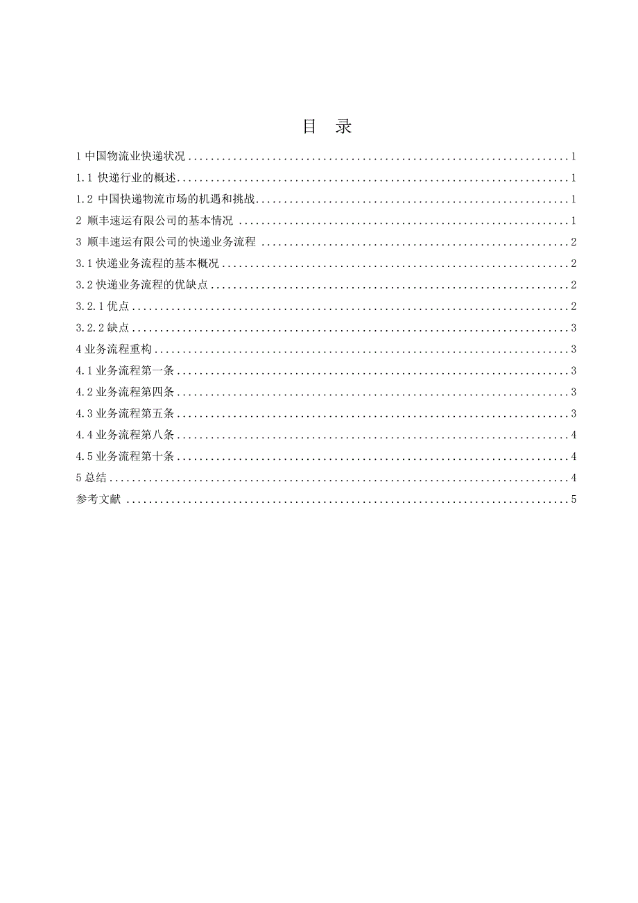 顺丰速运的快递业务分析【毕业论文】_第3页