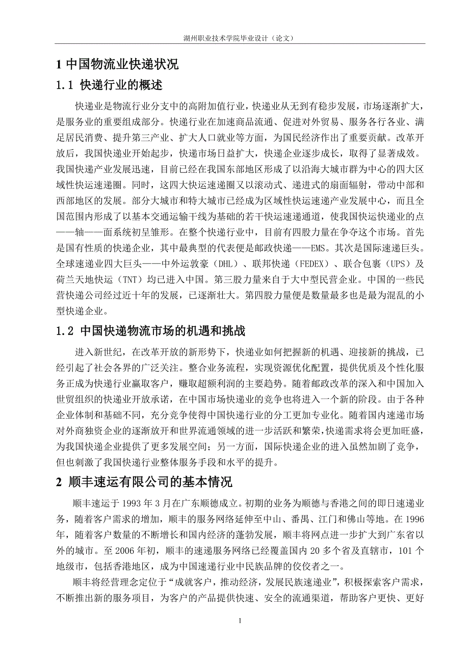 顺丰速运的快递业务分析【毕业论文】_第4页