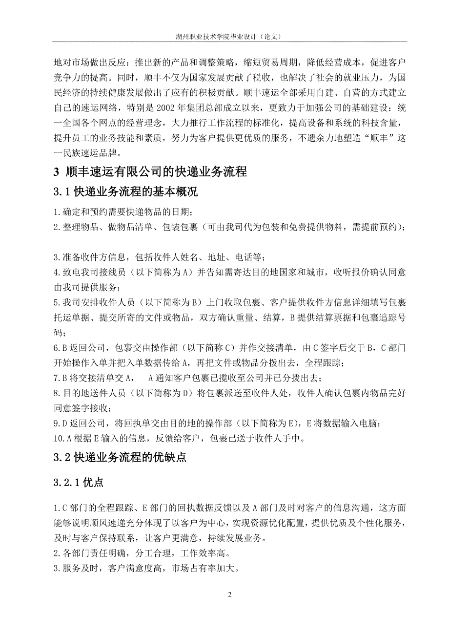 顺丰速运的快递业务分析【毕业论文】_第5页