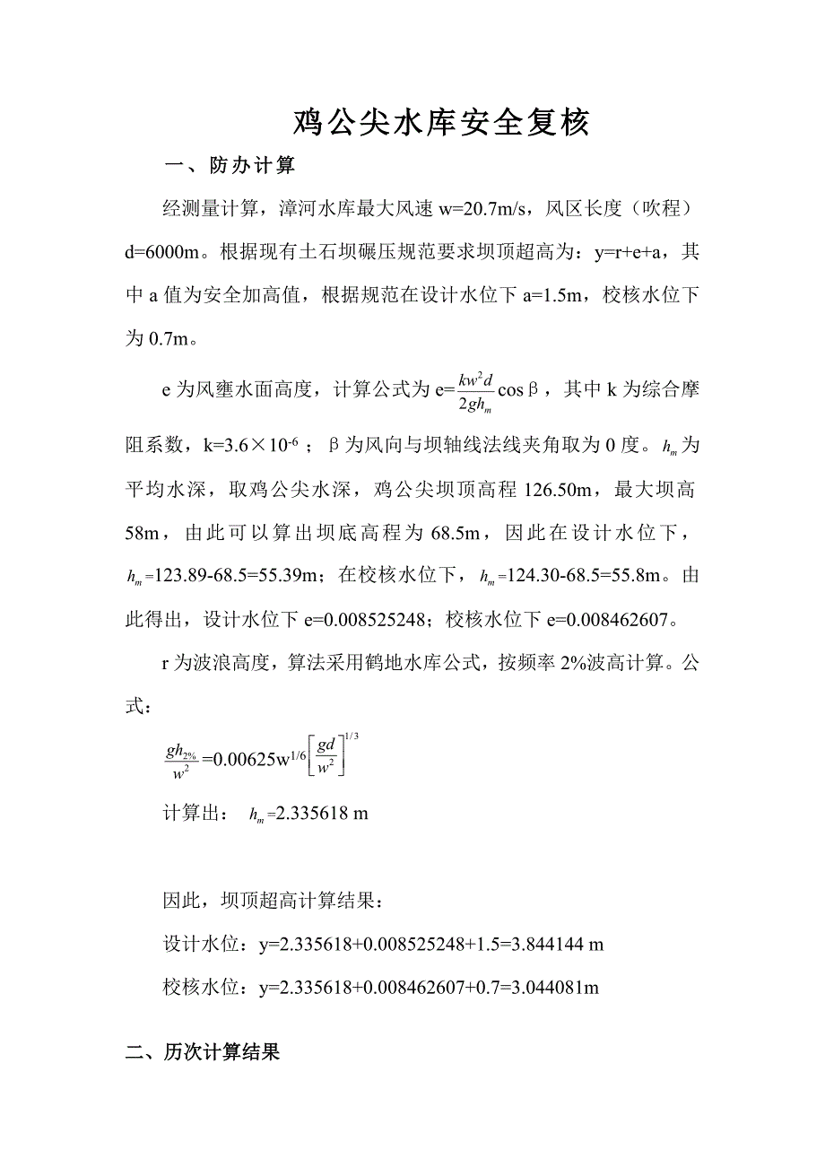 土石坝坝顶超高计算.doc_第1页