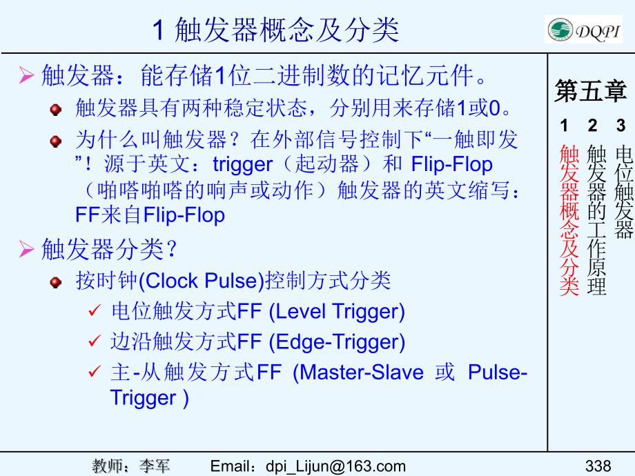 第5章触发器数字逻辑_第2页