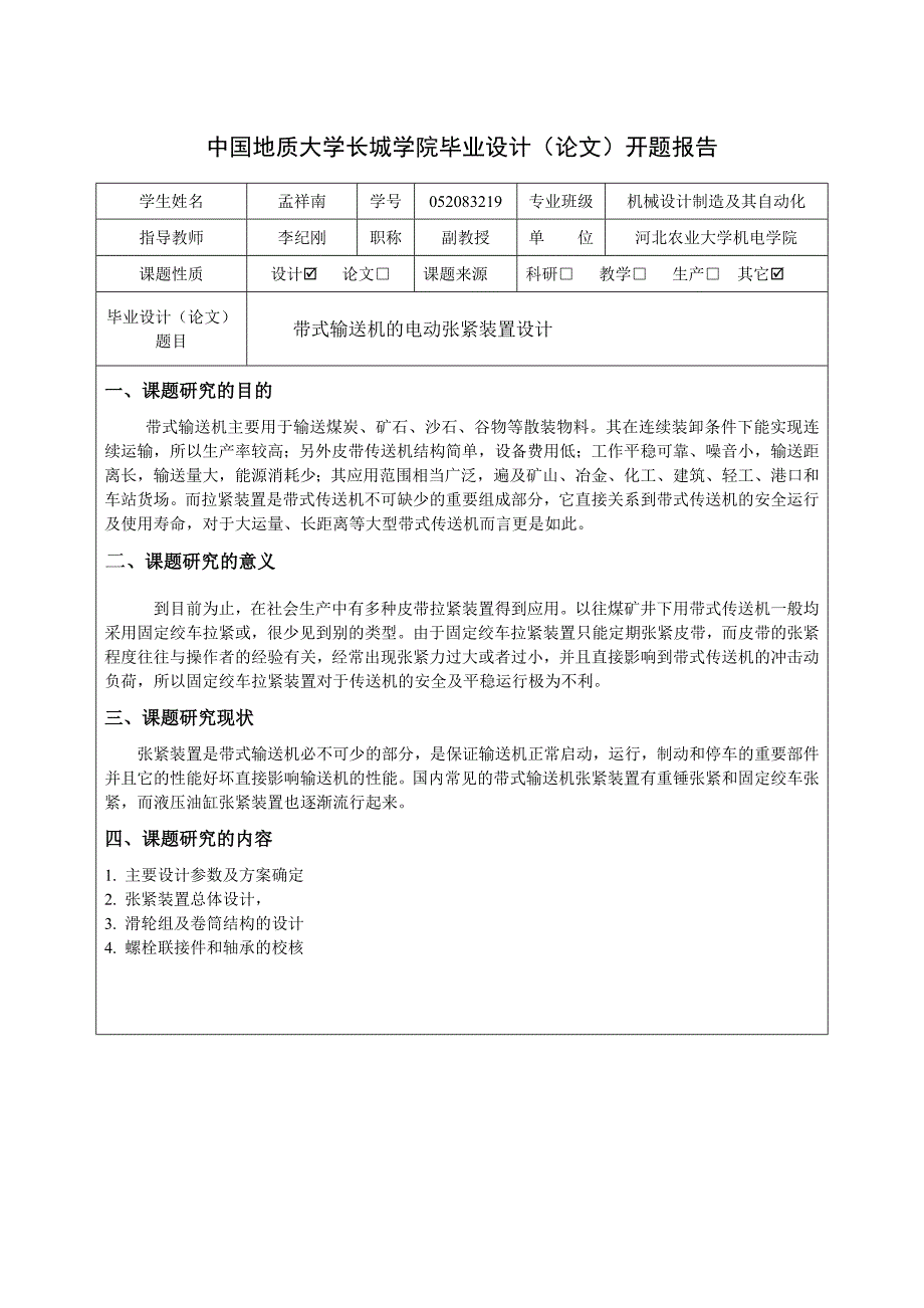 带式输送机的电动张紧装置设计开题报告.doc_第1页