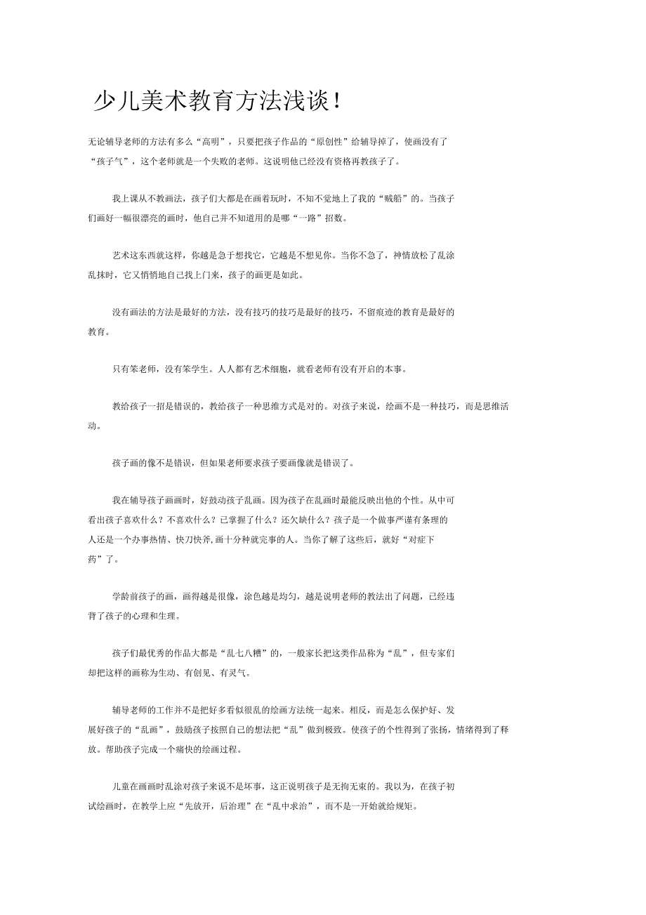 少儿美术教育方法浅谈_第1页