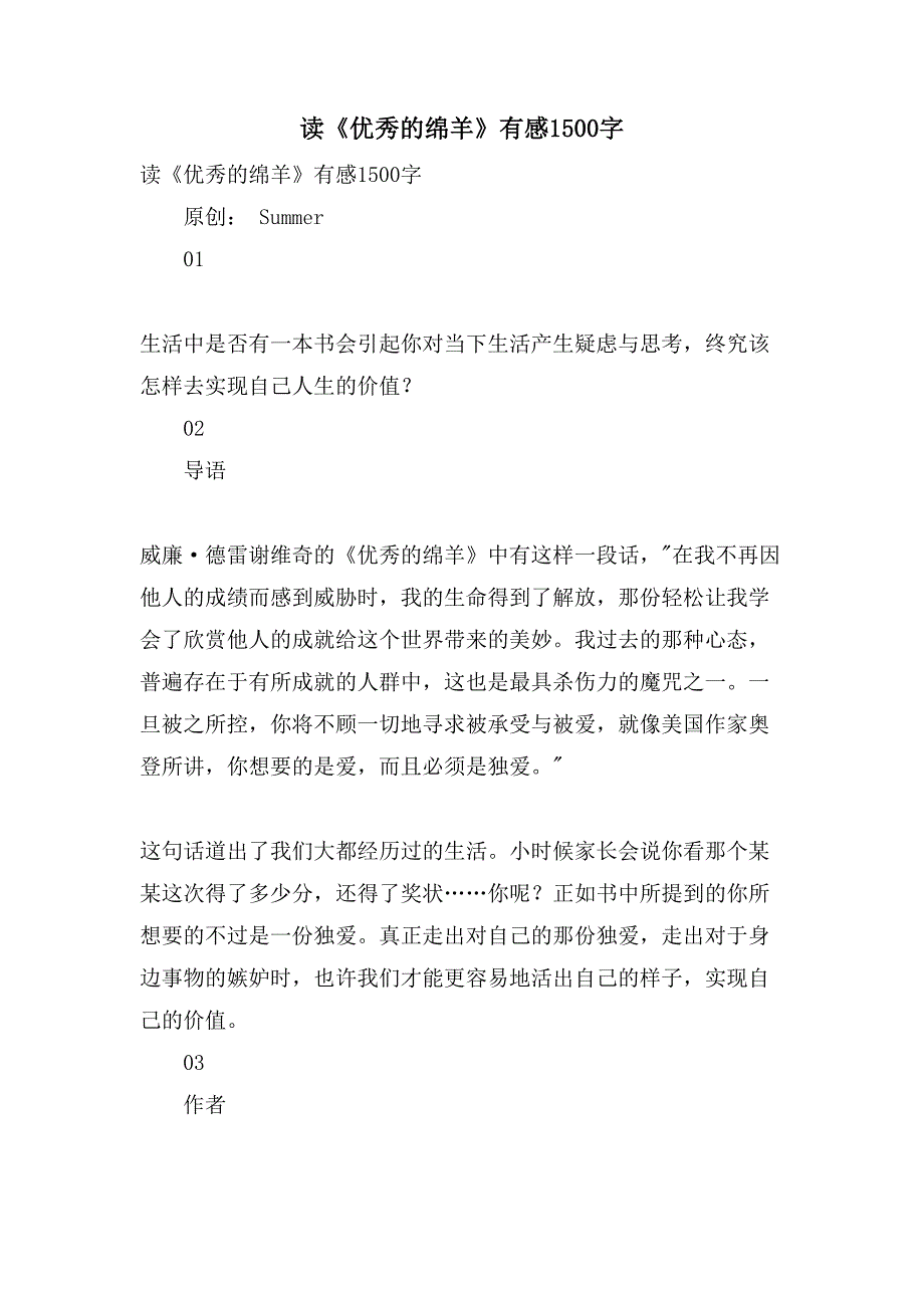 读《优秀的绵羊》有感1500字.doc_第1页