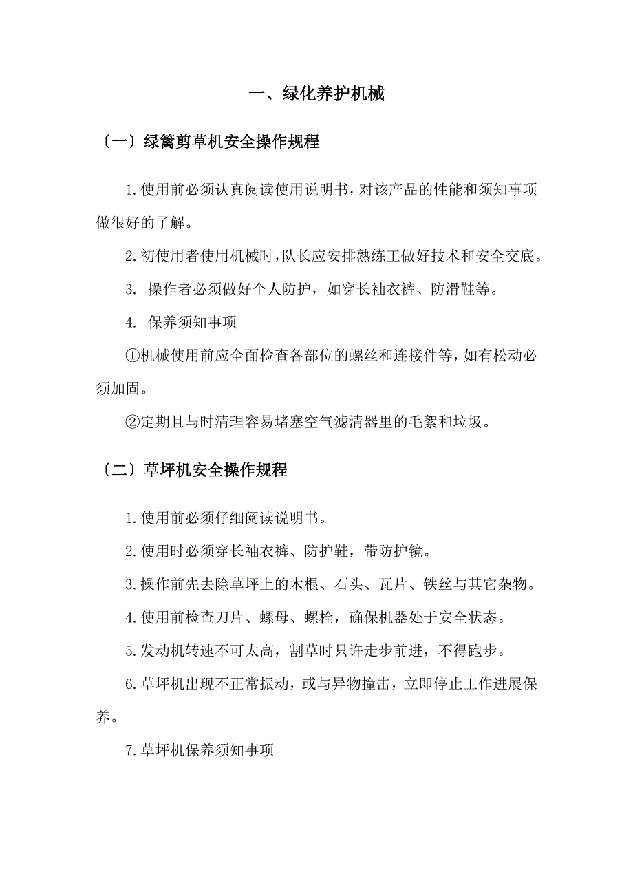 绿化的养护安全系统操作规程1_第2页