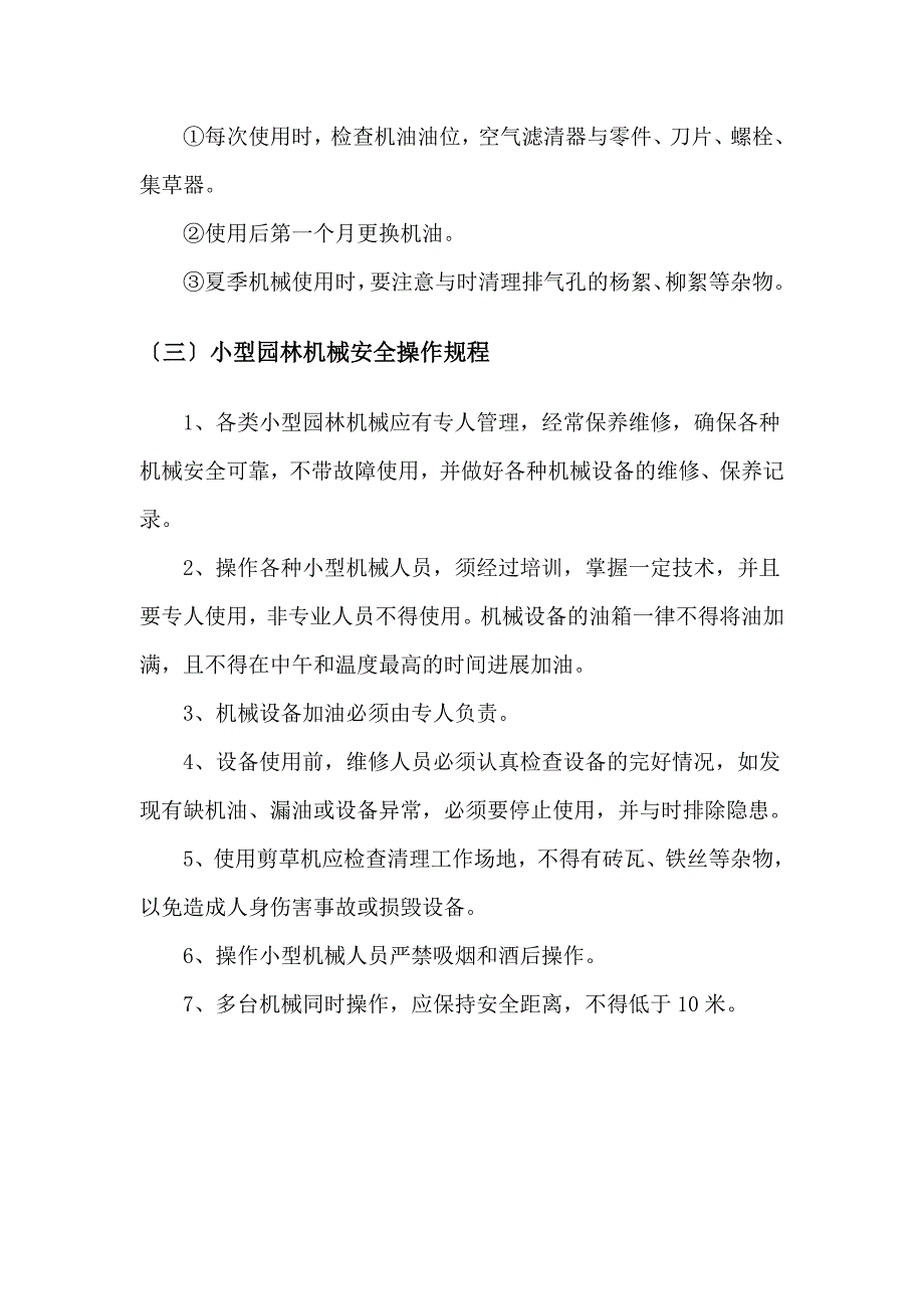 绿化的养护安全系统操作规程1_第3页