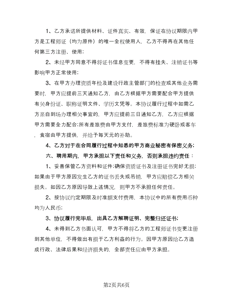 公司高级工程师聘用协议书格式版（2篇）.doc_第2页