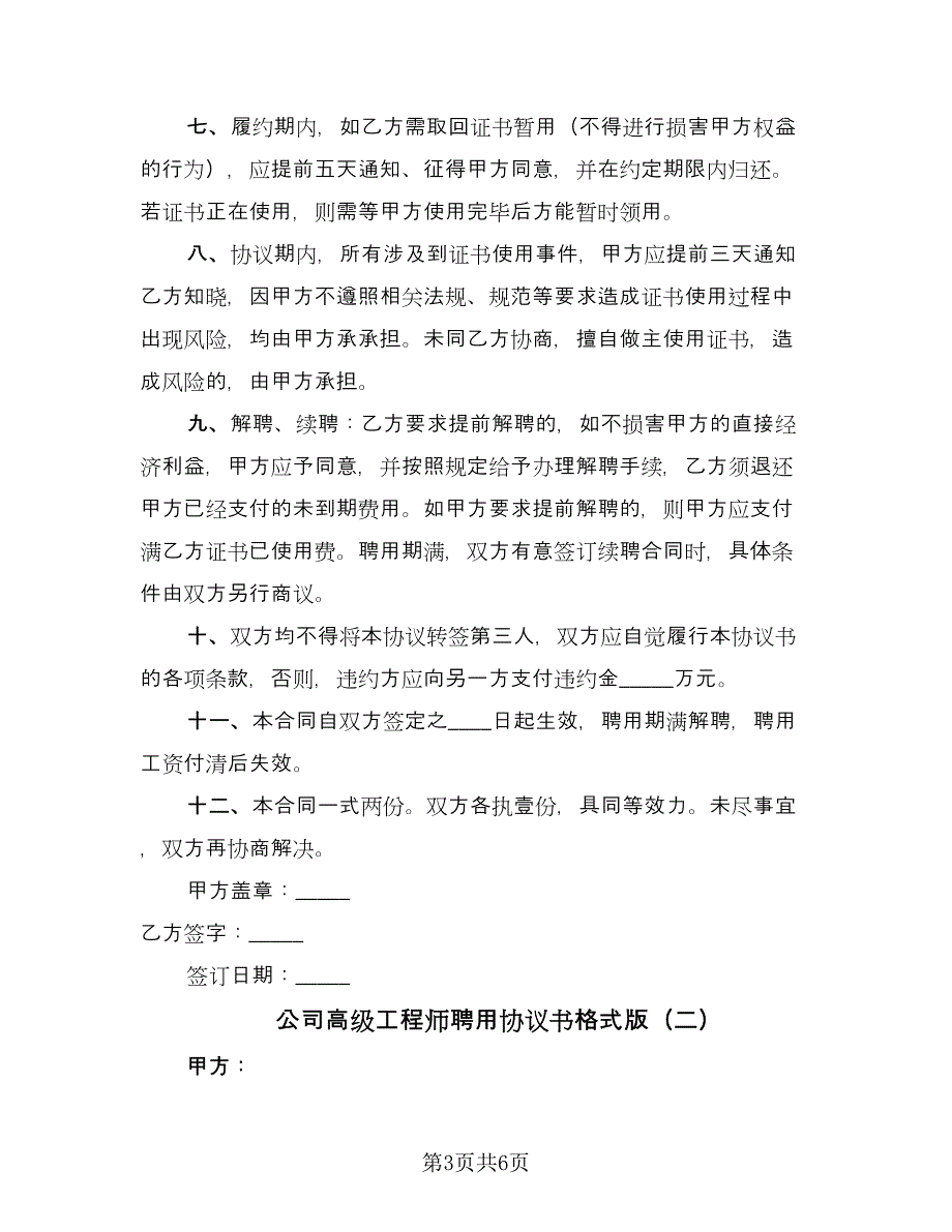 公司高级工程师聘用协议书格式版（2篇）.doc_第3页