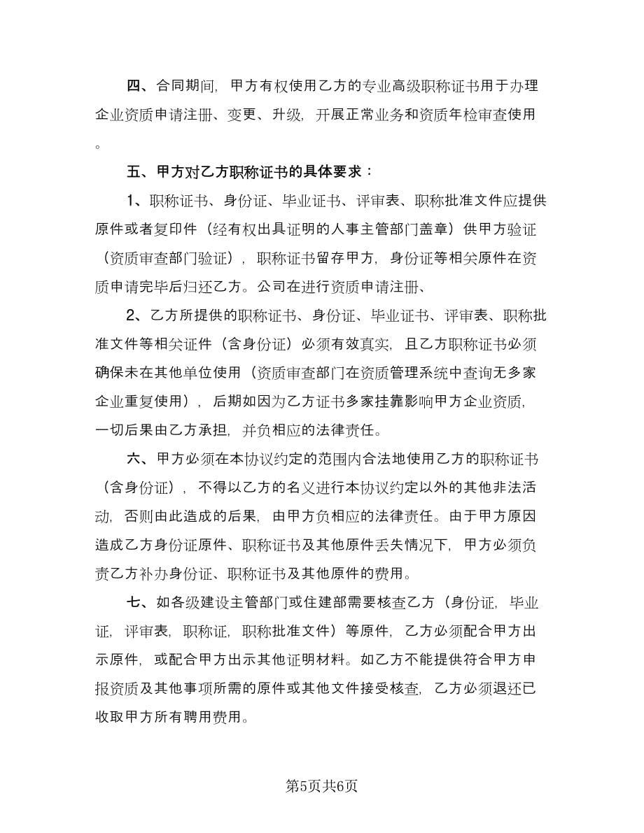 公司高级工程师聘用协议书格式版（2篇）.doc_第5页